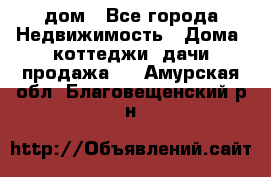 дом - Все города Недвижимость » Дома, коттеджи, дачи продажа   . Амурская обл.,Благовещенский р-н